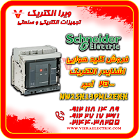 کلید هوایی اشنایدر الکتریک 2500 آمپر  NW25H13PML2EHH